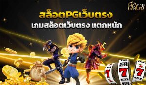 สล็อตpgเว็บตรง