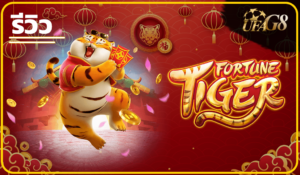 รีวิว Fortune Tiger