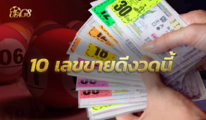 10 เลขขายดีงวดนี้