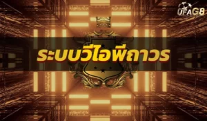 ระบบวีไอพีถาวร ufabet