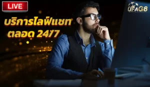 บริการไลฟ์แชทตลอด