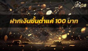 ฝากเงินขั้นต่ำแค่ 100 บาท