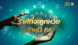 ราศีที่จะถูกหวยท้ายปี 66