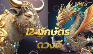 12 นักษัตร ดวงดี