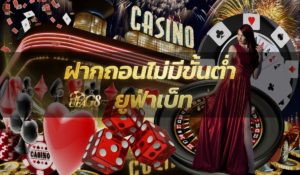 ฝากถอนไม่มีขั้นต่ำ ยูฟ่าเบ็ท