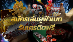 สมัครเล่นยูฟ่าเบทรับเครดิตฟรี