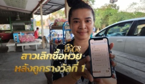 สาวเลิกซื้อหวยหลังถูกรางวัลที่ 1