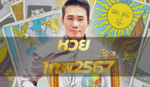 หวย 1กพ2567