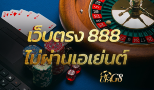 เว็บตรง 888 ไม่ผ่านเอเย่นต์
