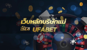 เว็บหลักบริษัทแม่ ufabet