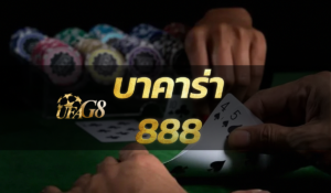 บาคาร่า888