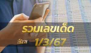 รวมเลขเด็ด 1/3/67