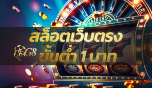 สล็อตเว็บตรง ขั้นต่ำ 1 บาท