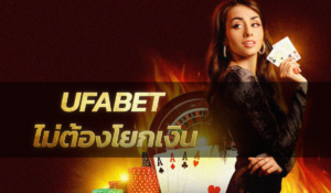 UFABET ไม่ต้องโยกเงิน