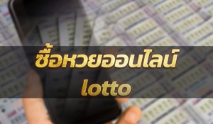 ซื้อหวยออนไลน์ lotto