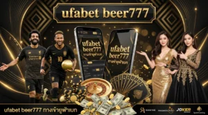 ufabet beer777 ทางเข้ายูฟ่าเบท