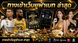ทางเข้าเว็บยูฟ่าเบท ล่าสุด