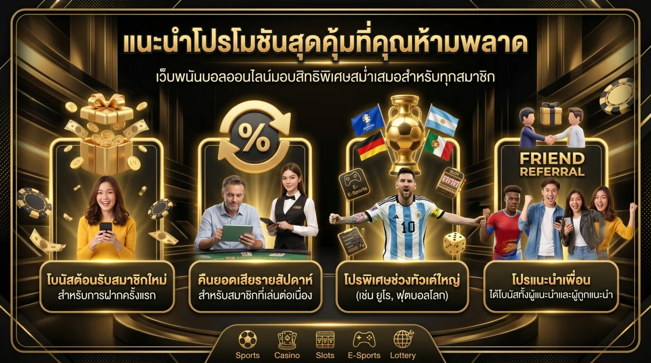 โปรโมชันในยูฟ่า888